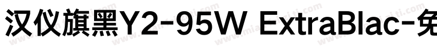 汉仪旗黑Y2-95W ExtraBlac字体转换